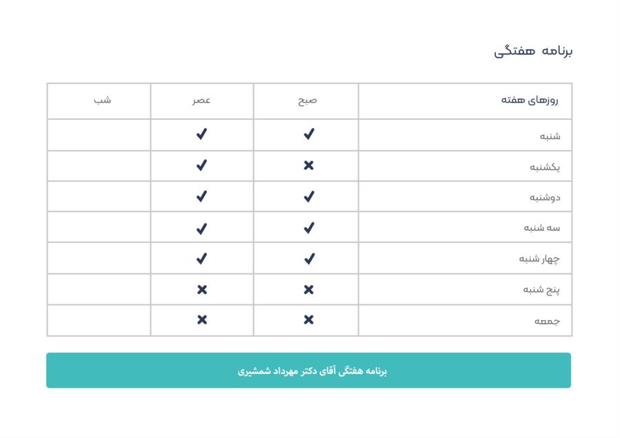 برنامه هفتگی دكترمهرداد شمشيري